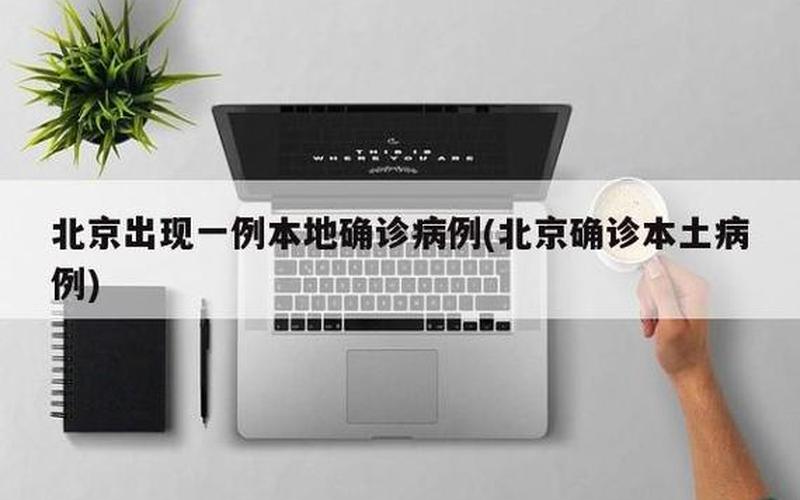 北京新增1例本土感染者,已判定密接259人!_1，北京进出最新消息—北京进出最新消息通知