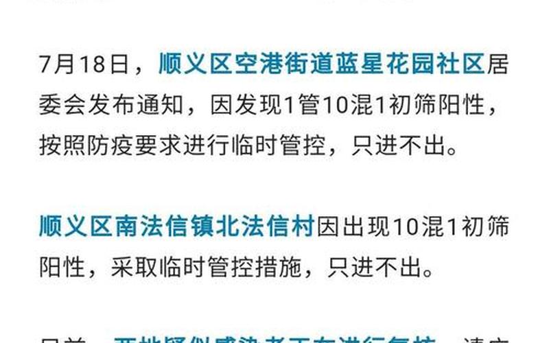 北京石景山最新疫情、北京石景山最新疫情防控政策，北京疫情通报顺义