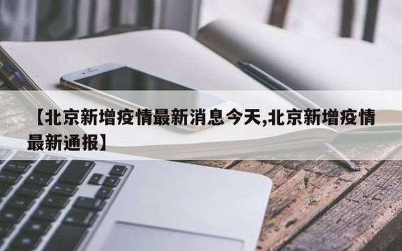 北京疫情出现6条京外输入传播链条北京疫情 传播链，北京疫情新增1例最新消息(北京疫情新消息最新数据)