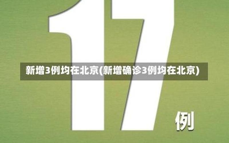 现在还能去北京吗,现在还能去北京吗2020，10月3日0时至24时北京新增1例本土确诊病例1例本土无症状感染者