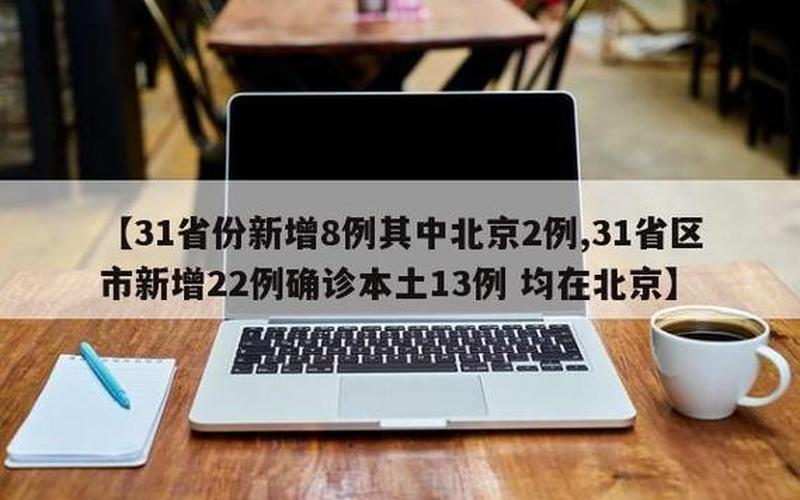 31省份新增5例 北京2例,31省份新增12例 其中北京7例，北京人家小区疫情—北京人家小区业主论坛