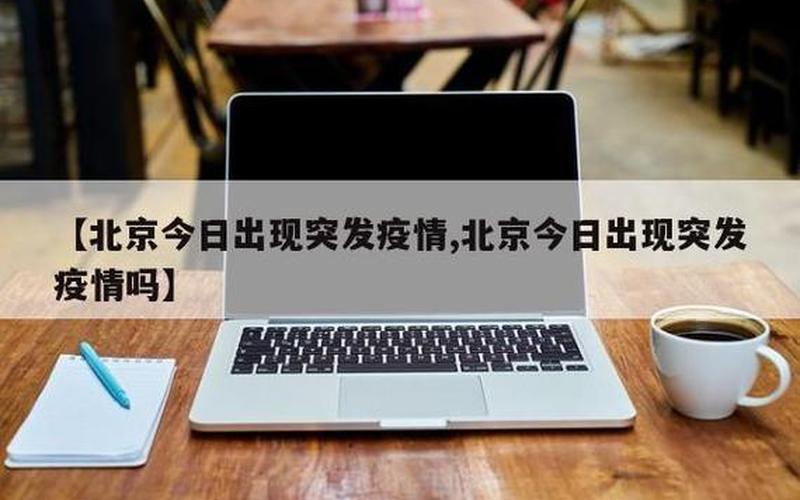 北京新增2例本土新冠死亡病例_2，北京现有高中风险区7 28个(北京现有高中风险区728个)