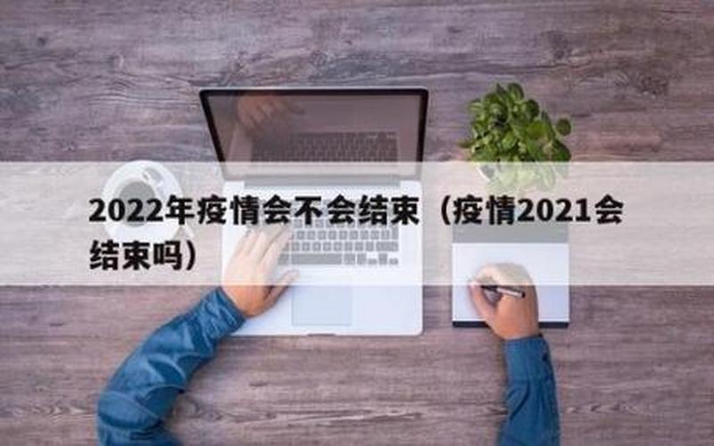 2022年全国疫情新闻、2021年疫情新闻大事件，2022年疫情会有结论吗、2021年疫情会不会结束