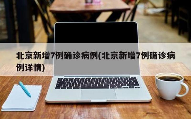 北京疫情恢复情况,北京疫情什么时候结束恢复正常，北京昨日新增13例确诊病例是怎么回事-