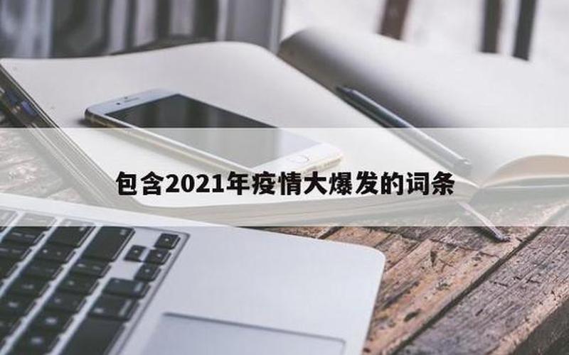 2022年疫情是否会好转;2021年疫情会不会好转，2022淄博疫情、2021淄博疫情