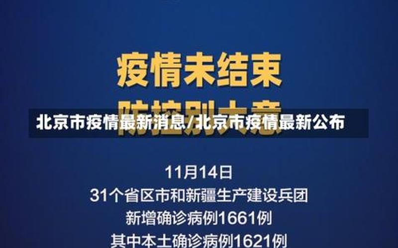 北京疫情进展发布会-北京疫情进展发布会最新消息，11月9日0时至15时北京新增本土感染者57例详情